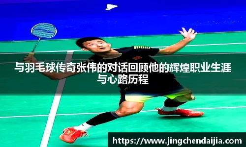 与羽毛球传奇张伟的对话回顾他的辉煌职业生涯与心路历程