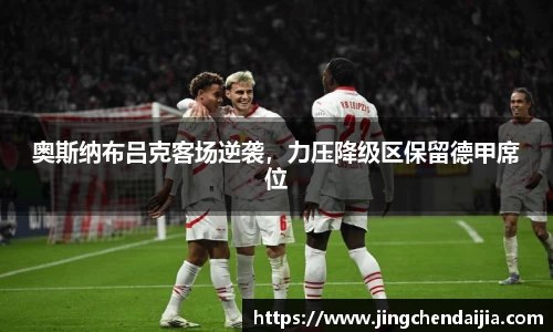 奥斯纳布吕克客场逆袭，力压降级区保留德甲席位