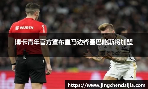 博卡青年官方宣布皇马边锋塞巴略斯将加盟