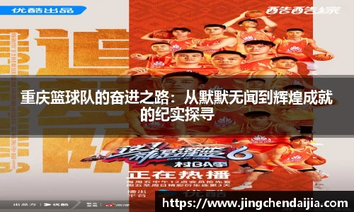 重庆篮球队的奋进之路：从默默无闻到辉煌成就的纪实探寻