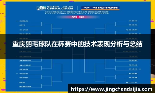 重庆羽毛球队在杯赛中的技术表现分析与总结