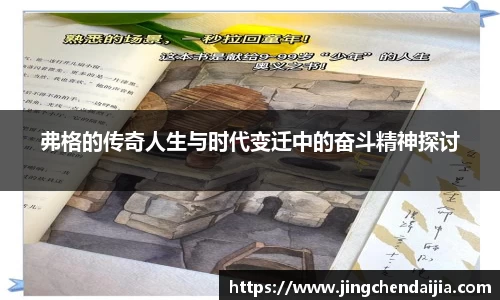 弗格的传奇人生与时代变迁中的奋斗精神探讨