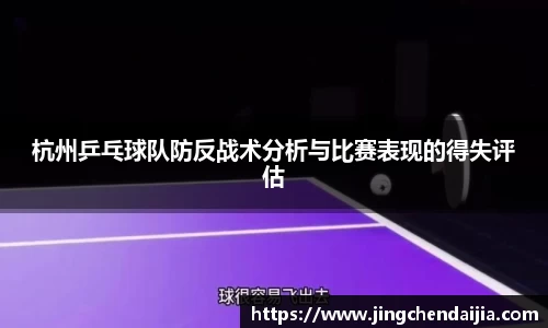 杭州乒乓球队防反战术分析与比赛表现的得失评估
