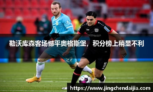 勒沃库森客场憾平奥格斯堡，积分榜上稍显不利