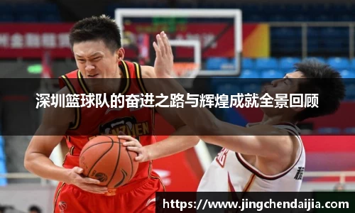 深圳篮球队的奋进之路与辉煌成就全景回顾