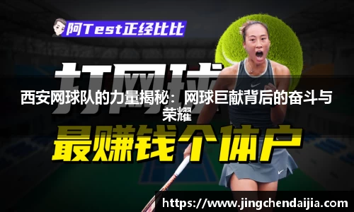 西安网球队的力量揭秘：网球巨献背后的奋斗与荣耀