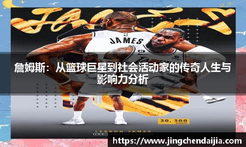 詹姆斯：从篮球巨星到社会活动家的传奇人生与影响力分析