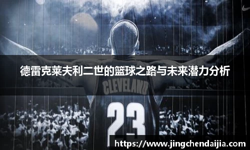 德雷克莱夫利二世的篮球之路与未来潜力分析