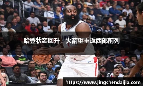 哈登状态回升，火箭望重返西部前列