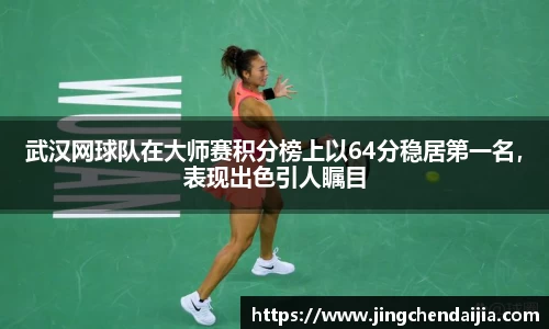 武汉网球队在大师赛积分榜上以64分稳居第一名，表现出色引人瞩目