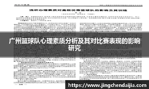 广州篮球队心理素质分析及其对比赛表现的影响研究