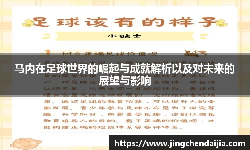 马内在足球世界的崛起与成就解析以及对未来的展望与影响