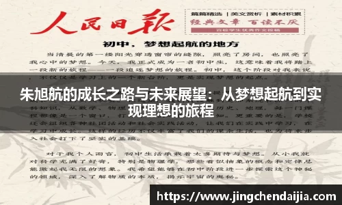 朱旭航的成长之路与未来展望：从梦想起航到实现理想的旅程