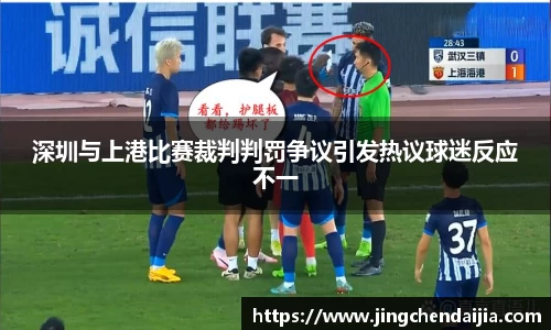 深圳与上港比赛裁判判罚争议引发热议球迷反应不一