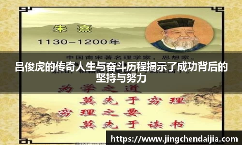 吕俊虎的传奇人生与奋斗历程揭示了成功背后的坚持与努力