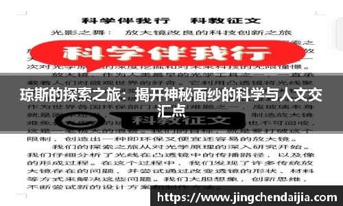 琼斯的探索之旅：揭开神秘面纱的科学与人文交汇点